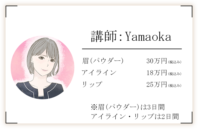 アートメイク受講コース