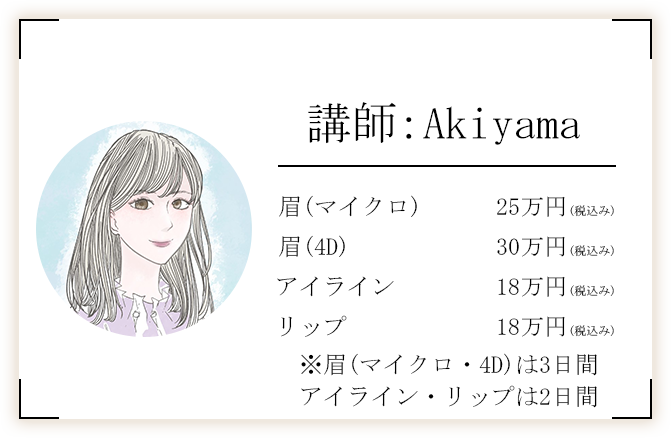 アートメイク受講コース